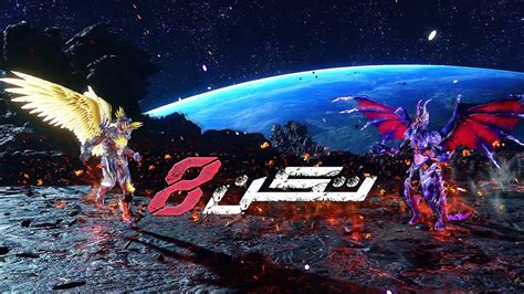 Tekken 8 تكن 8 القتال الاسطوري Youtube