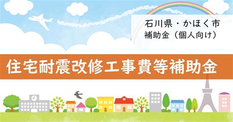 石川県かほく市の住宅耐震改修工事費等補助金【補助金・助成金】