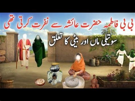 Hazrat Bibi Fatima Aur Hazrat Ayesha Ka Waqia Kia Bibi Fatima Ko