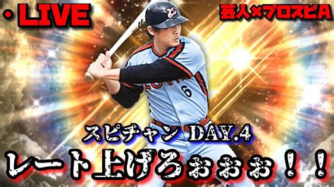 【芸人×プロスピa】魂のレート上げ‼とにかくレートを上げて終われ‼ スピチャンday4【生放送】 Youtube