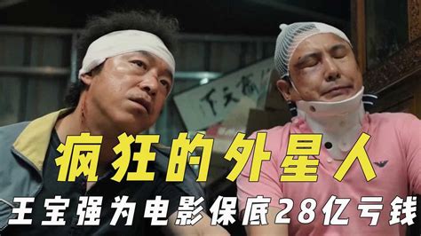 《疯狂的外星人》，王宝强为电影保底28亿亏钱，大场面在影棚拍摄电影hot大赛腾讯视频