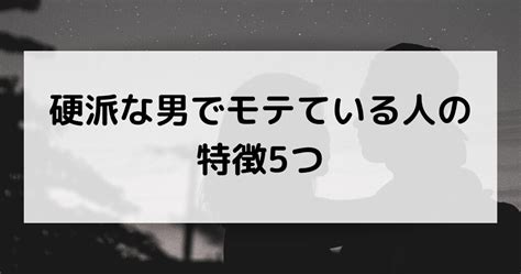 硬派な男はモテる？実際にモテている男の特徴を性格・見た目別で解説。 モテない君の教科書