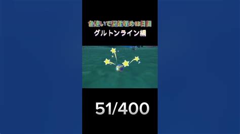 色違いで図鑑埋め18日目 グルトンライン編 ポケモン ポケモンsv 色違い かっこいい Youtube