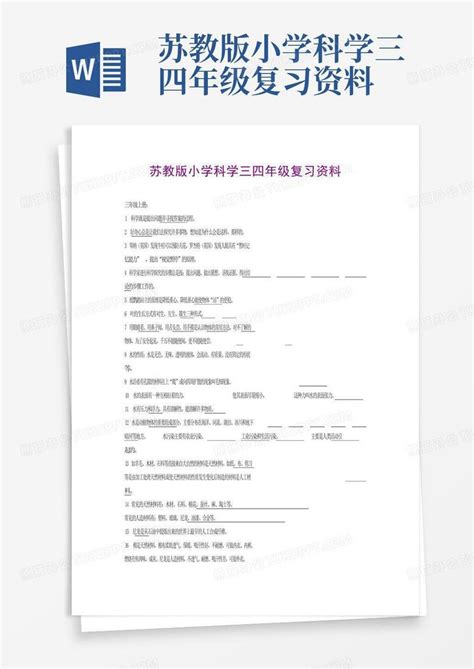 苏教版小学科学三四年级复习资料word模板下载编号larkzwed熊猫办公