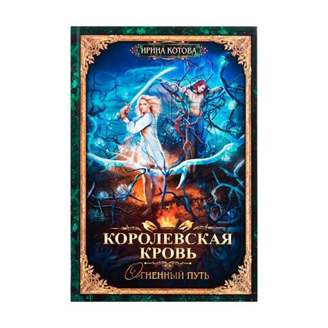 Серия книг Ирины Котовой "Королевская кровь" - купить в интернет ...