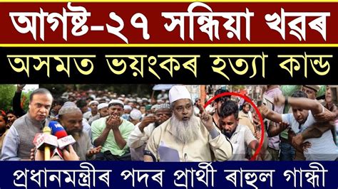 Assamese Big Breaking News 27 August 2023 PM Modi Suspend Rahul