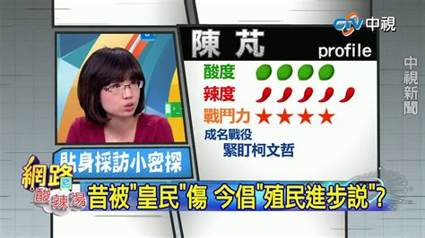 20150202中視【網路酸辣湯】part 2 昔被皇民傷 今倡殖民進步說 Youtube