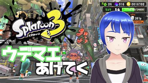 【スプラトゥーン3】sめざしてウデマエあげてく。今年もおつかれ～ Youtube