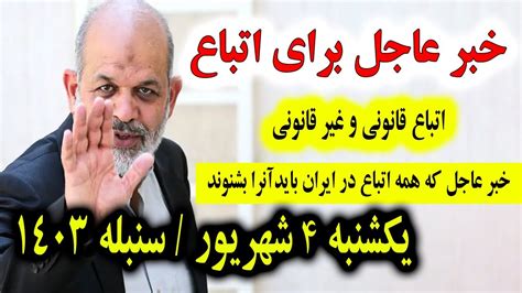 خبر عاجل چیزی که وزیر کشور ایران برای مهاجرین و اتباع افغانستانی اعلان