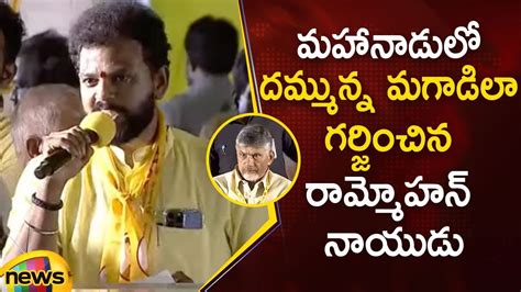 Mp Ram Mohan Naidu Powerful Speech At Mahanadu Program Tdp Mahanadu