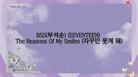 BSS 부석순 SEVENTEEN The Reasons Of My Smiles 자꾸만 웃게 돼 Lyrics