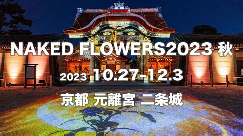 NAKED FLOWERS 2023 秋 世界遺産二条城 YouTube
