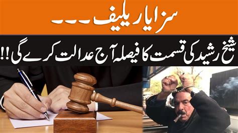 Court Will Announce Big Verdict Over Sheikh Rasheed Case Breaking