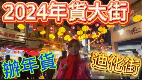 【2024年貨大街】迪化街 百年老街｜年貨｜我是艾將 Youtube