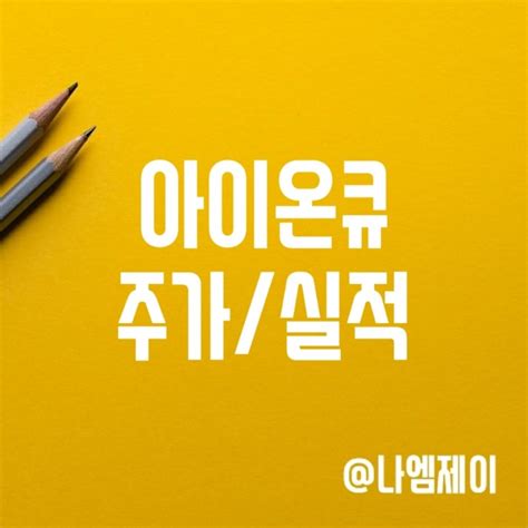 미국 양자컴퓨터 관련주 아이온큐 주가 실적 전망 IONQ