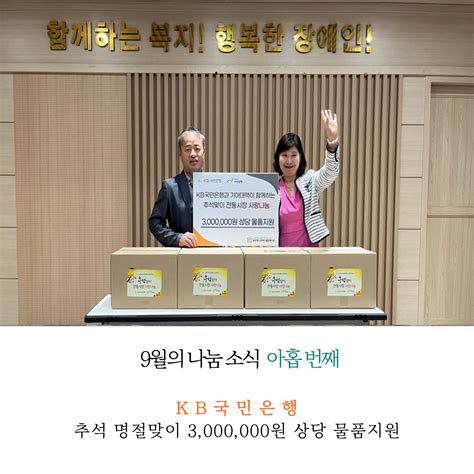 Kb국민은행 추석 명절맞이 3000000원 상당 물품지원 충청북도장애인종합복지관