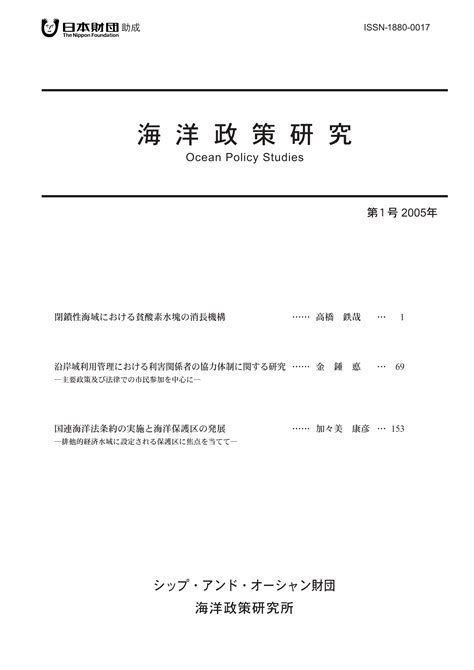 報告書・出版物 海洋政策研究 海洋政策研究所 笹川平和財団