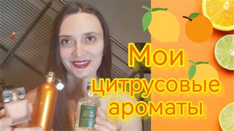 Топ-7 цитрусовых ароматов на лето🌞🍋🥭🍐#ароматы, #фавориты, # ...