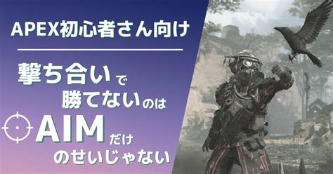 Apex初心者さん向け｜撃ち合いで勝てないのはaimだけのせいじゃない｜lux＠note91週継続中｜note
