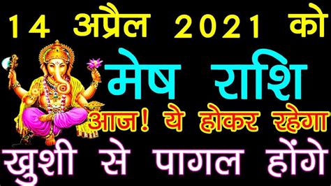 Mesh Rashi 14 April 2021 Aaj Ye Hokar Rahega Khushi Se Paagal Ho