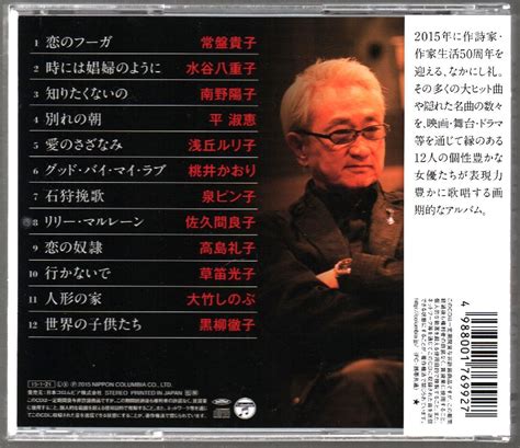 なかにし礼と12人の女優たち 作詩家 作家生活50周年記念 桃井かおり 大竹しのぶ 黒柳徹子 COCP 38957 2015 1 21発売