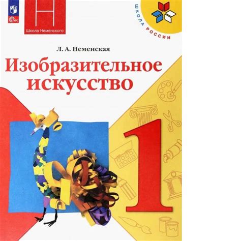 Неменская. Изобразительное искусство. 1 класс. Учебник. /ФГОС 2021 ...