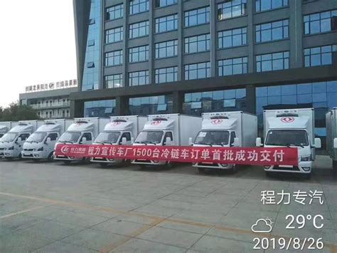 东风途逸国六冷藏车1500大订单首批发车程力汽车集团程力集团官网