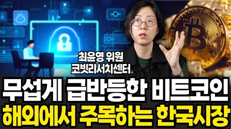 무섭게 급반등한 비트코인 해외에서 주목하는 한국시장 최윤영 위원 4부 Youtube