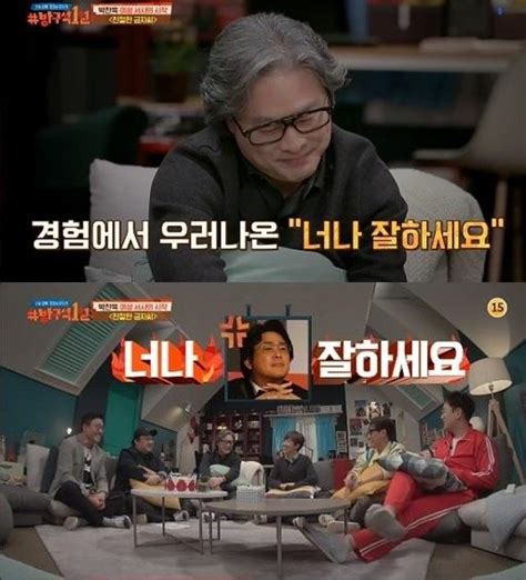 ‘방구석 1열 박찬욱 ‘친절한 금자씨 명대사 “너나 잘하세요” 비하인드 공개 한국일보