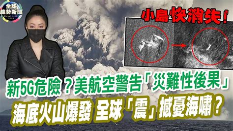 新5g危險？美航空警告「災難性後果」｜東加海底火山大爆炸「震」撼全球憂海嘯？【全球趨勢新聞】ˍ20220119 Youtube