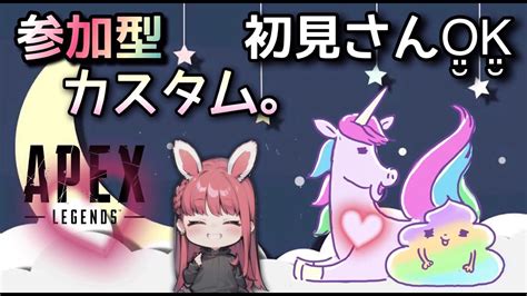 【apex】 299 エペカスタム参加型🐰🍓🎈🧸 エーペックスレジェンズ ライブ クロスプレイ 女性配信 参加型 Youtube