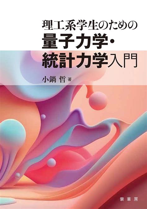 楽天ブックス 理工系学生のための 量子力学・統計力学入門 小鍋 哲 9784785322793 本