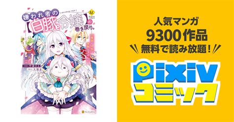 嫌われ者の【白豚令嬢】の巻き戻り。二度目の人生は失敗しませんわ！1 Pixivコミックストア