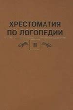 Хрестоматия по логопедии. В 2 томах. Том 2 — Селиверстов В.И., Волкова Л.С.