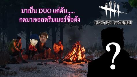 Dead By Daylight Survivals เล่นกับสตีมเมอร์ท่านหนึ่งแห่งวงการ