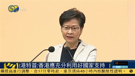 林郑月娥：确保“一国两制”行稳致远是对中央支持的最佳回报 凤凰网视频 凤凰网