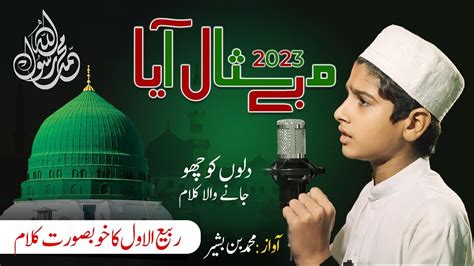 Nabi Ka Lab Par Joh Zikr New Naat Rabi Ul Awwal Special