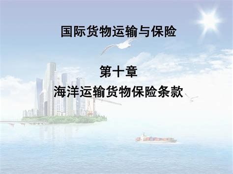 国际货物运输与保险 第十章 海洋运输货物保险条款word文档在线阅读与下载无忧文档