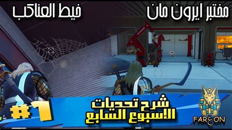 فورت نايت تحديات الاسبوع السابع السيزون الرابع قيف اواي جديد شرح