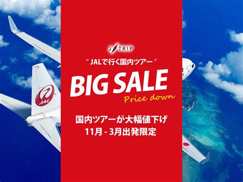 Big Sale 国内旅行 東京発｜【公式】ジェイトリップツアー｜jalで行く格安国内旅行・国内ツアー