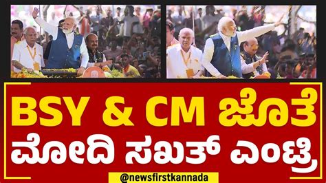 BS Yediyurappa CM Basavaraj Bommai PM Modi ಸಖತ ಎಟರ BJP Vijaya