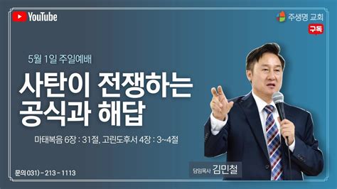 주일예배 사탄이 전쟁하는 공식과 해답 주생명 교회 5 01 생방송 Live Spiritual Anointing