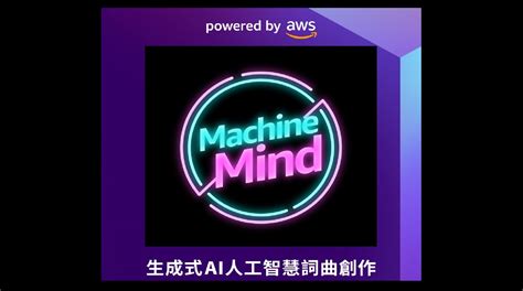 歌詞、旋律都能給你建議！aws 推全新生成式 Ai 工具，成音樂創作靈感神器 Techorange 科技報橘