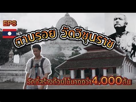 ตามรอยเมองหลวงEP8 วดวชนราชทใชไมสราง4 000ตน ประดษฐานพระเจา