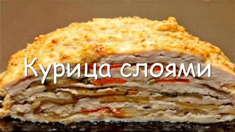 Курица слоями - куриное филе запеченное в духовке, простой пошаговый ...