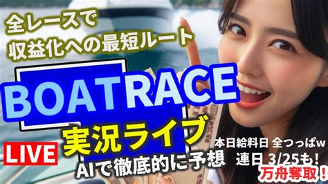 【3 25 競艇ライブ 住之江g1 万舟で連日プラス収支ai予想】平和島 びわこ 津 江戸川 浜名湖 決勝 三国 優勝戦 芦屋 下関 予想 他 全レース V3 Youtube