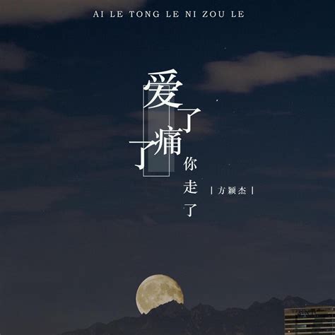 ‎《爱了痛了你走了 Single》 方颖杰的专辑 Apple Music