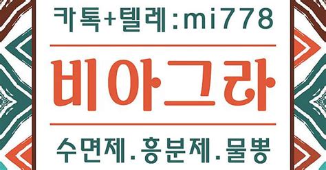 비아그라구입약국 카톡 텔레【mi778】홈【mimi001 Top】정품，비아그라여성효과20배，복용후음주，매일복용，비아그라효과음식