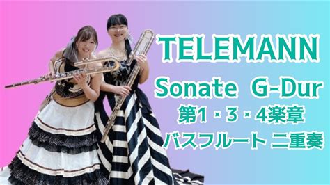 バスフルート二重奏 ト長調 Op 2 TWV 40 101 テレマン作曲 Sonate G dur Buss Flute Duo Op 2