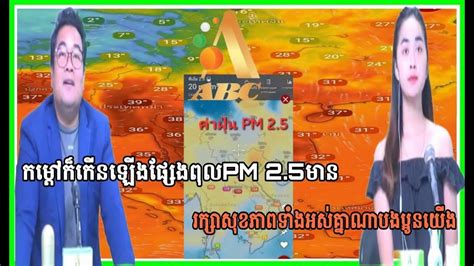 កម្ដៅក៏កើនឡើង ផ្សែងពុល MP 2.5 ក៏កើនឡើង សូមថែរក្សាសុខភាពទាំងអស់គ្នា ...